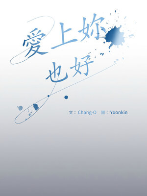 愛上妳也好 12-13話_12_01_kakj