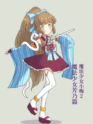 [ドクニンジンソクラテス (ゆう？ひ？)] 魔法少女コウメ2 魔法少女ヨシノ編 (アイドルマスター シンデレラガールズ) [白杨汉化组] [DL版]_32