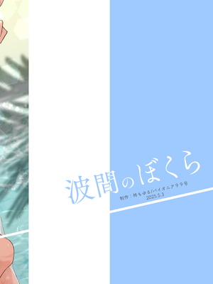 [パイオニア99号 (柊もゆる)] 波間のぼくら 離島のいとこと海岸で野外えっち [迷幻仙域×真不可视汉化组]_32