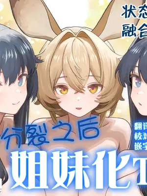 [金星航天局 (ウェルト)] 体が分裂して姉妹化TSF (アークナイツ)｜身体分裂之后姐妹化TSF [欶澜汉化组]