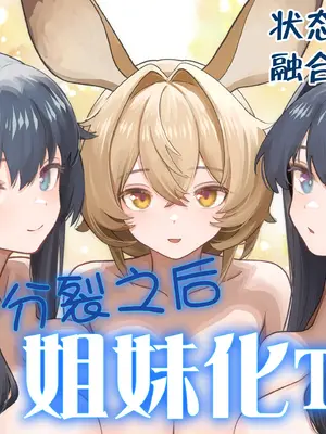 [金星航天局 (ウェルト)] 体が分裂して姉妹化TSF (アークナイツ)｜身体分裂之后姐妹化TSF [欶澜汉化组]_02