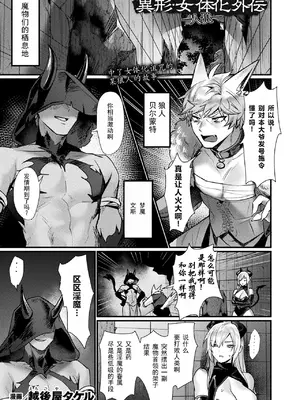 [越後屋タケル] 異形・女体化外伝―人狼―(コミックアンリアル 2025年6月号 Vol.115) [塔派机翻] [DL版]