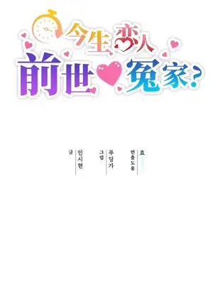 今生戀人，前世冤家 1-35話[完結]_001038