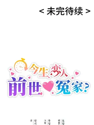 今生戀人，前世冤家 1-35話[完結]_003067