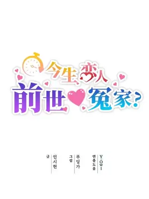 今生戀人，前世冤家 1-35話[完結]_012003