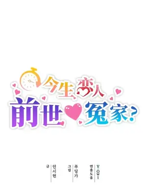 今生戀人，前世冤家 1-35話[完結]_015005