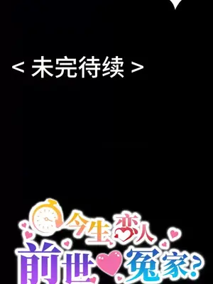 今生戀人，前世冤家 1-35話[完結]_020041