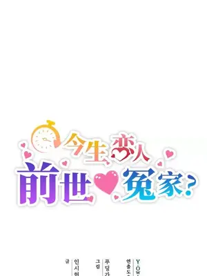 今生戀人，前世冤家 1-35話[完結]_029005