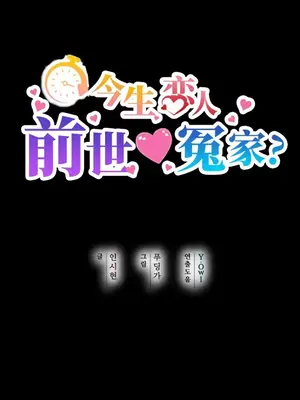 今生戀人，前世冤家 1-35話[完結]_031004