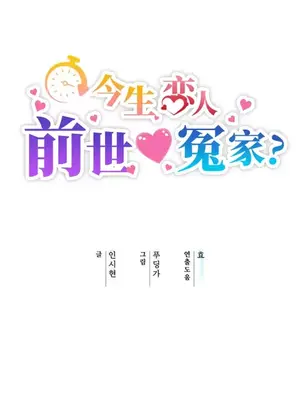 今生戀人，前世冤家 1-35話[完結]_035020