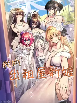 我的出租屋新娘／純情房東俏新娘 1-27話[完結]