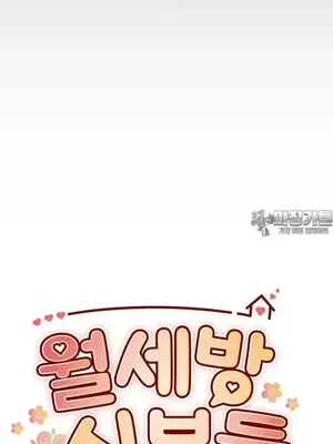 我的出租屋新娘／純情房東俏新娘 1-27話[完結]_008008