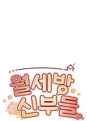 我的出租屋新娘／純情房東俏新娘 1-27話[完結]_011005