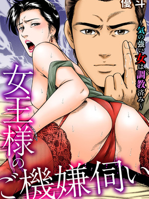 [優斗] 女王様のご機嫌伺い～気の強い女は調教済み～
