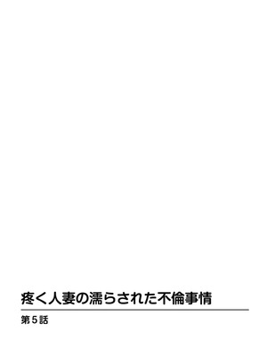 [葉月かずお] 疼く人妻の濡らされた不倫事情【増量版】_00050