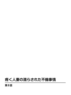 [葉月かずお] 疼く人妻の濡らされた不倫事情【増量版】_00086