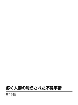 [葉月かずお] 疼く人妻の濡らされた不倫事情【増量版】_00146