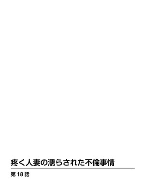 [葉月かずお] 疼く人妻の濡らされた不倫事情【増量版】_00206