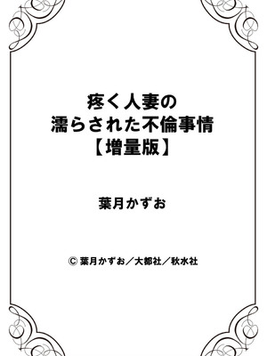 [葉月かずお] 疼く人妻の濡らされた不倫事情【増量版】_00326
