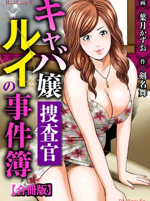 [葉月かずお×剣名舞] キャバ嬢捜査官ルイの事件簿