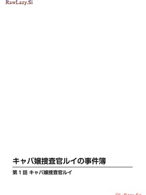 [葉月かずお×剣名舞] キャバ嬢捜査官ルイの事件簿_002
