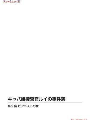 [葉月かずお×剣名舞] キャバ嬢捜査官ルイの事件簿_030
