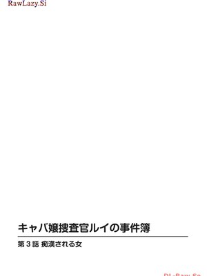 [葉月かずお×剣名舞] キャバ嬢捜査官ルイの事件簿_058
