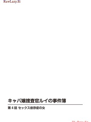 [葉月かずお×剣名舞] キャバ嬢捜査官ルイの事件簿_086
