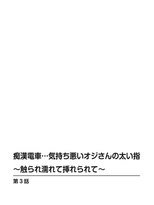 [まるいしかく] 痴漢電車…気持ち悪いオジさんの太い指～触られ濡れて挿れられて～_00046