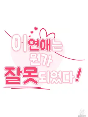 這段戀情是否搞錯了什麼！ 1-50話[完結]_029018