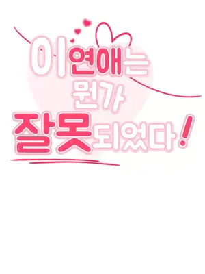 這段戀情是否搞錯了什麼！ 1-50話[完結]_006009