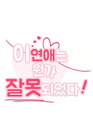 這段戀情是否搞錯了什麼！ 1-50話[完結]_007009