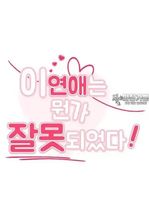 這段戀情是否搞錯了什麼！ 1-50話[完結]_034006