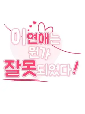 這段戀情是否搞錯了什麼！ 1-50話[完結]_010003