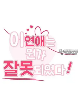 這段戀情是否搞錯了什麼！ 1-50話[完結]_042005