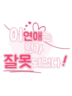 這段戀情是否搞錯了什麼！ 1-50話[完結]_014004