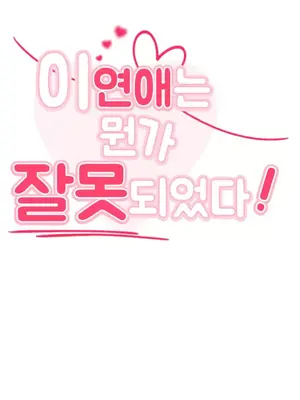 這段戀情是否搞錯了什麼！ 1-50話[完結]_015012