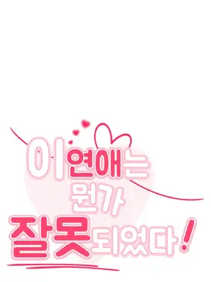 這段戀情是否搞錯了什麼！ 1-50話[完結]_016004