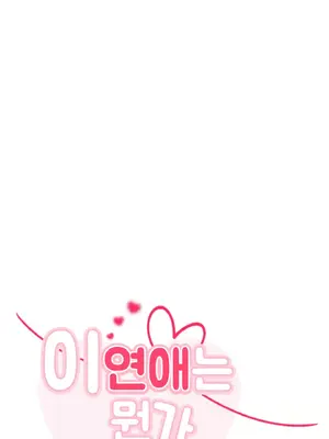 這段戀情是否搞錯了什麼！ 1-50話[完結]_019006