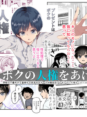 [にゅう工房 (カメナシ)] ボクの人権をあげるEX 学校で一番モテて金持ちで天才のエリートが誕生日プレゼントに人権をくれた話(しかも女)