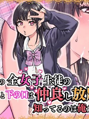 [翁計画 (師走の翁)] 本校の全女子生徒の上の口と下の口は仲良し放題だって知ってるのは俺だけ？！ (オリジナル)