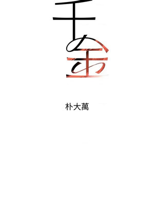 黑道千金 30-31話_31_02_oyyv