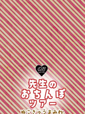 [ぬこきゅうまみれ (ゆりも)] 先生のおちんぽツアー (ブルーアーカイブ) [DL版]_18