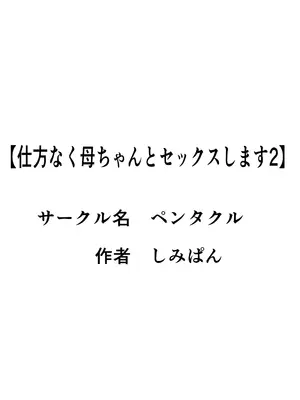 [ペンタクル (しみぱん)] 仕方なく母ちゃんとセックスします 1-3 [机翻]_134