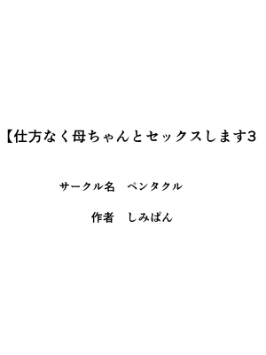 [ペンタクル (しみぱん)] 仕方なく母ちゃんとセックスします 1-3 [机翻]_163