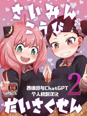 [HellDevice (nalvas)] さいみんこうびだいさくせん 1+2 (SPY×FAMILY)_18