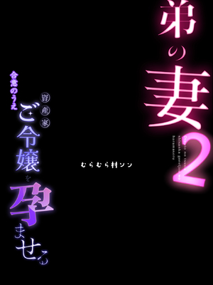 [むらむら村ソン (にぼ煮干)] 弟の妻 合意のうえ資産家ご令嬢を孕ませる 2 (オリジナル) [DL版]_048