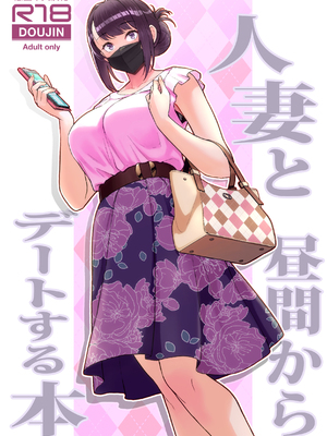 [華容道 (松果)] 人妻と昼間からデートする本+人妻の自宅に白昼訪問する本 [中国翻訳] [無修正] [DL版]_1-01