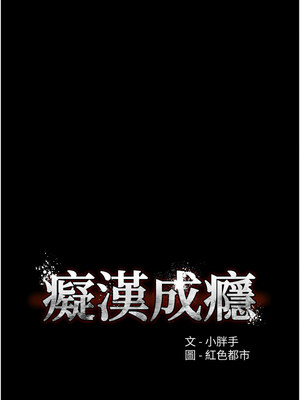 癡漢成癮 125-126話_125_02_lsar