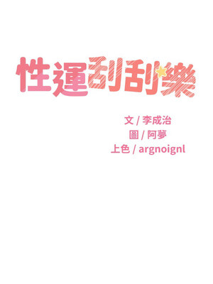 性運刮刮樂 56-57話_57_03_sfjg